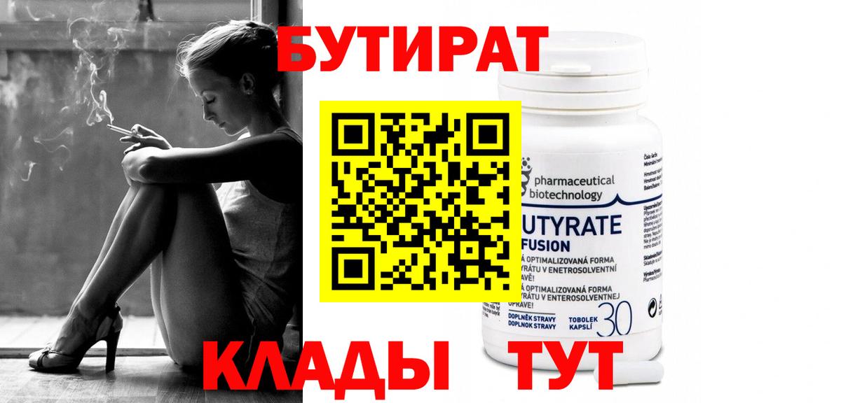 БУТИРАТ 1.4BDO Жуковский