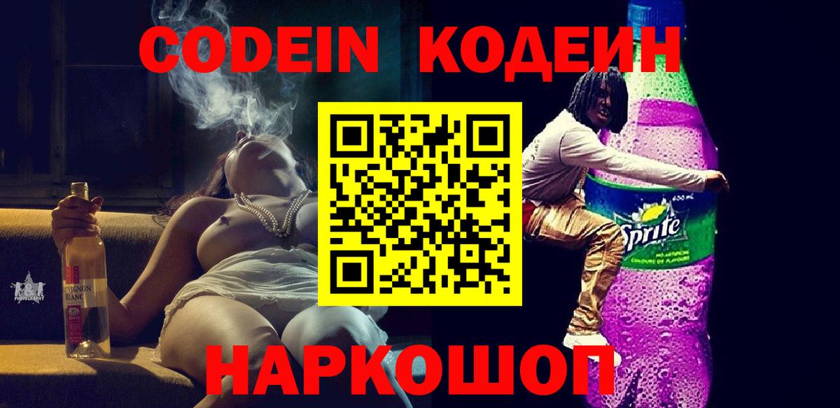 Кодеин Purple Drank Жуковский